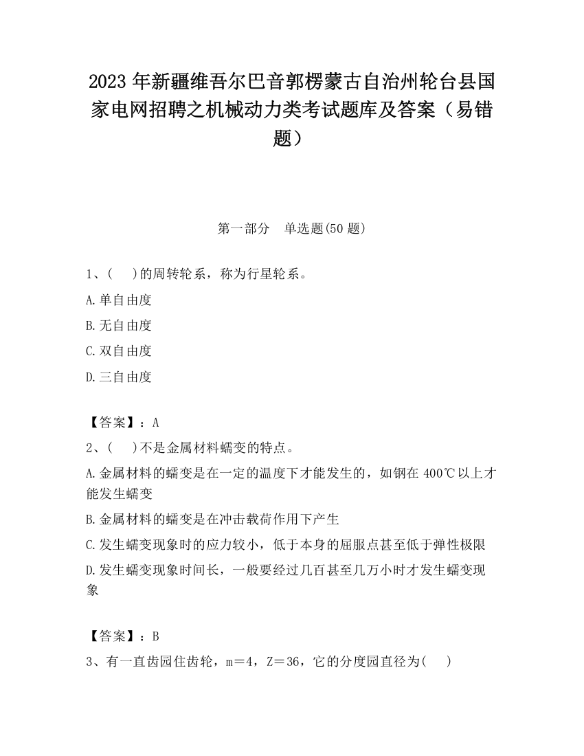 2023年新疆维吾尔巴音郭楞蒙古自治州轮台县国家电网招聘之机械动力类考试题库及答案（易错题）