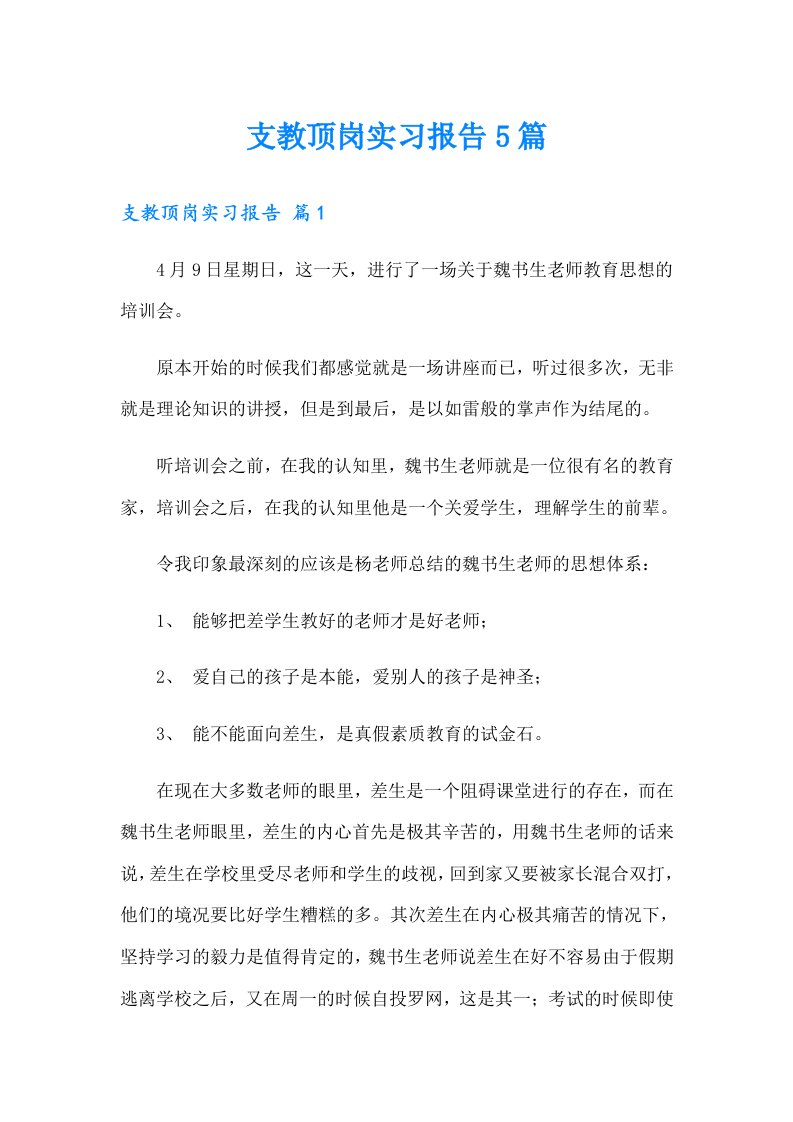 支教顶岗实习报告5篇