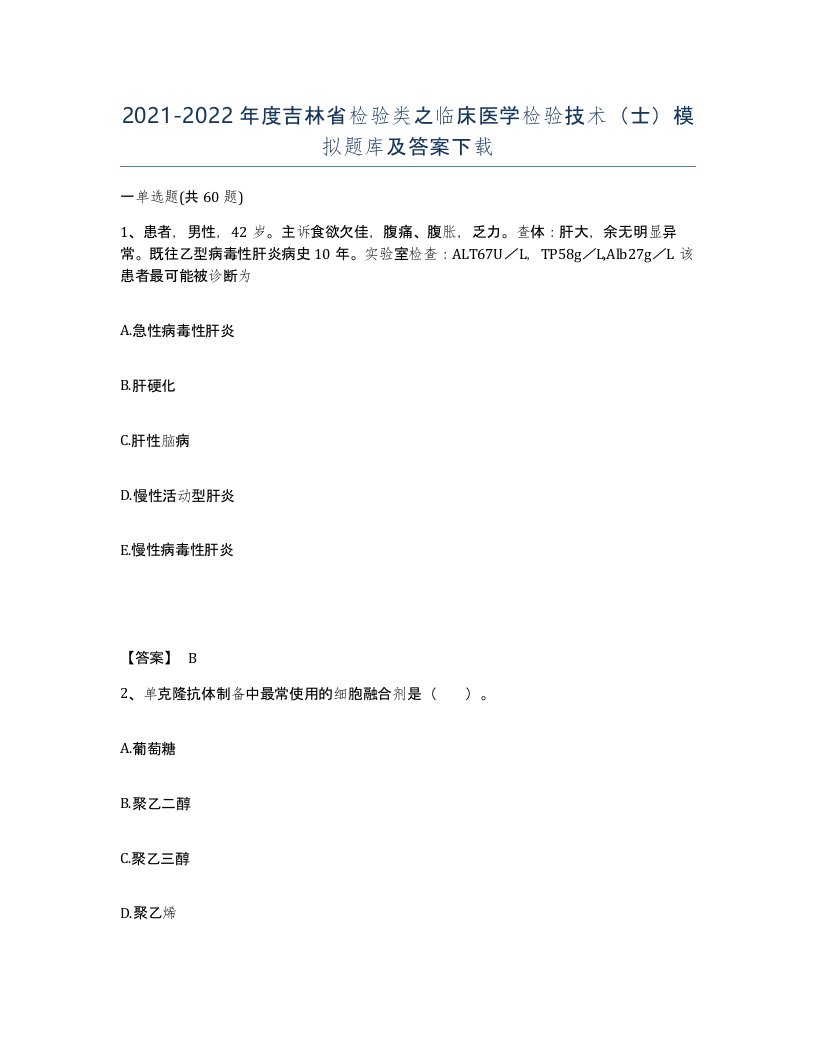 2021-2022年度吉林省检验类之临床医学检验技术士模拟题库及答案