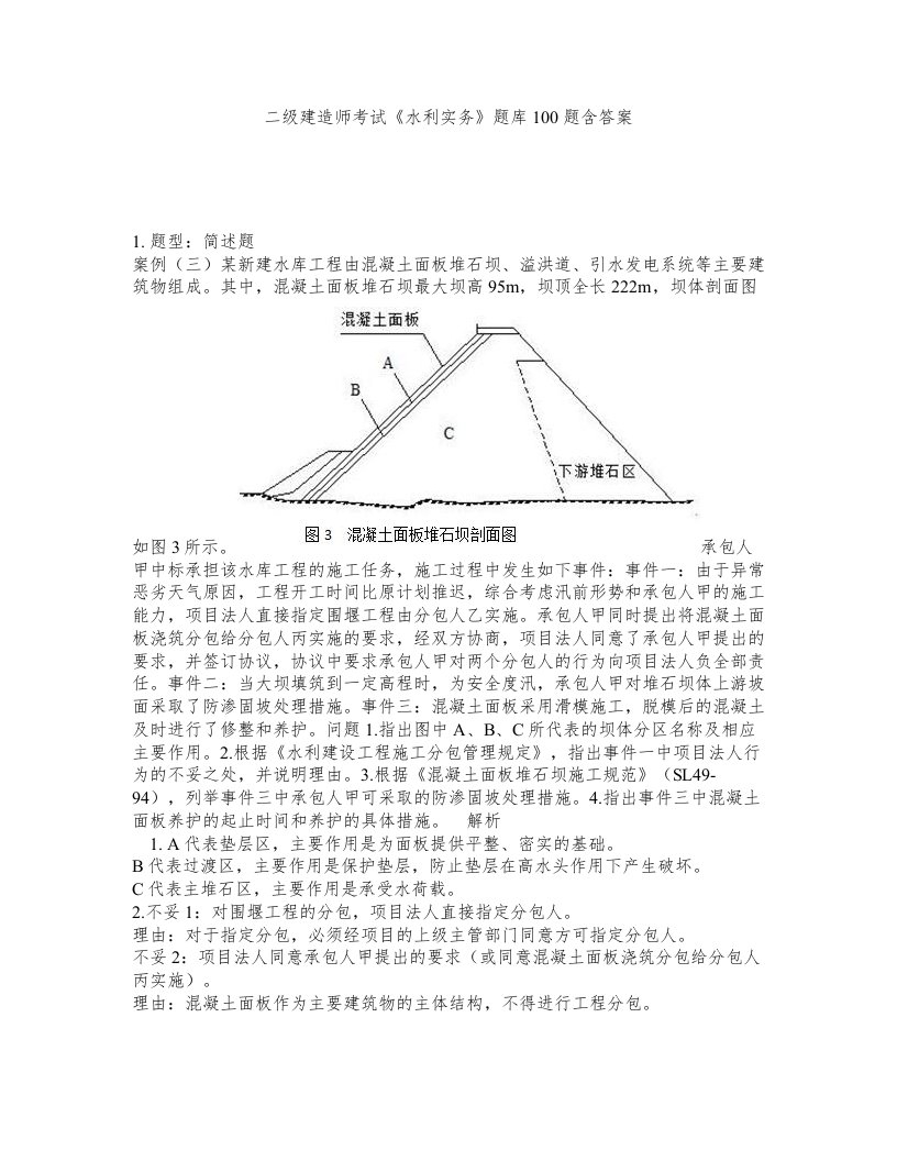 二级建造师考试水利实务题库100题含答案测考445版