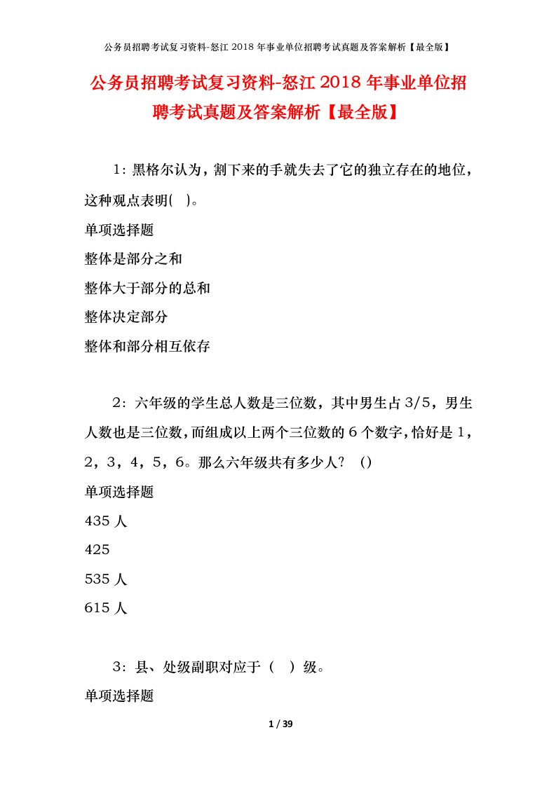 公务员招聘考试复习资料-怒江2018年事业单位招聘考试真题及答案解析最全版