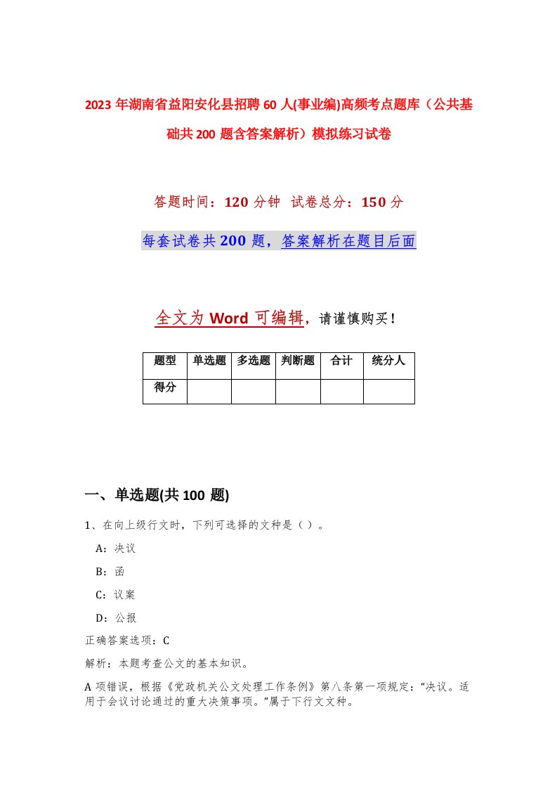 2023年湖南省益阳安化县招聘60人事业编高频考点题库公共基础共200题含答案解析模拟练习试卷