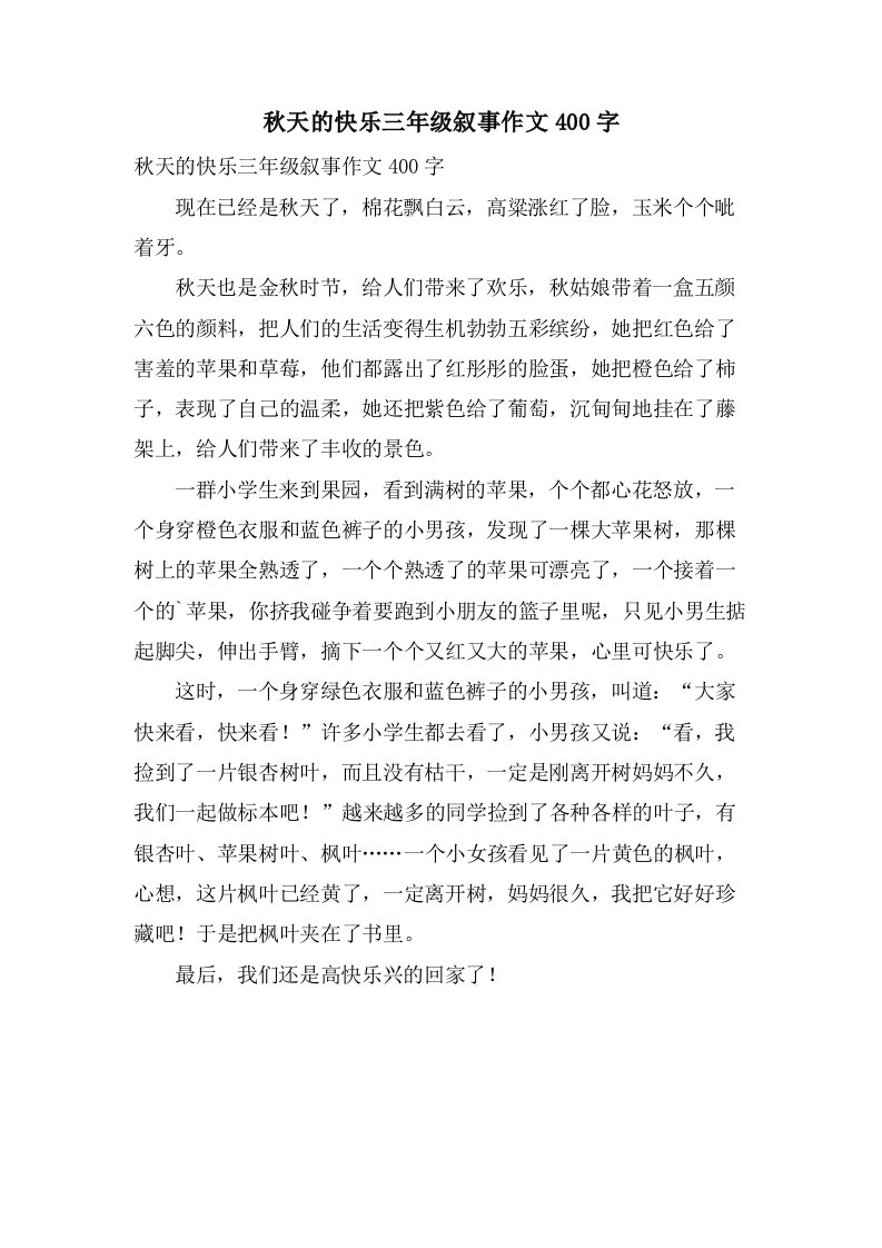 秋天的快乐三年级叙事作文400字