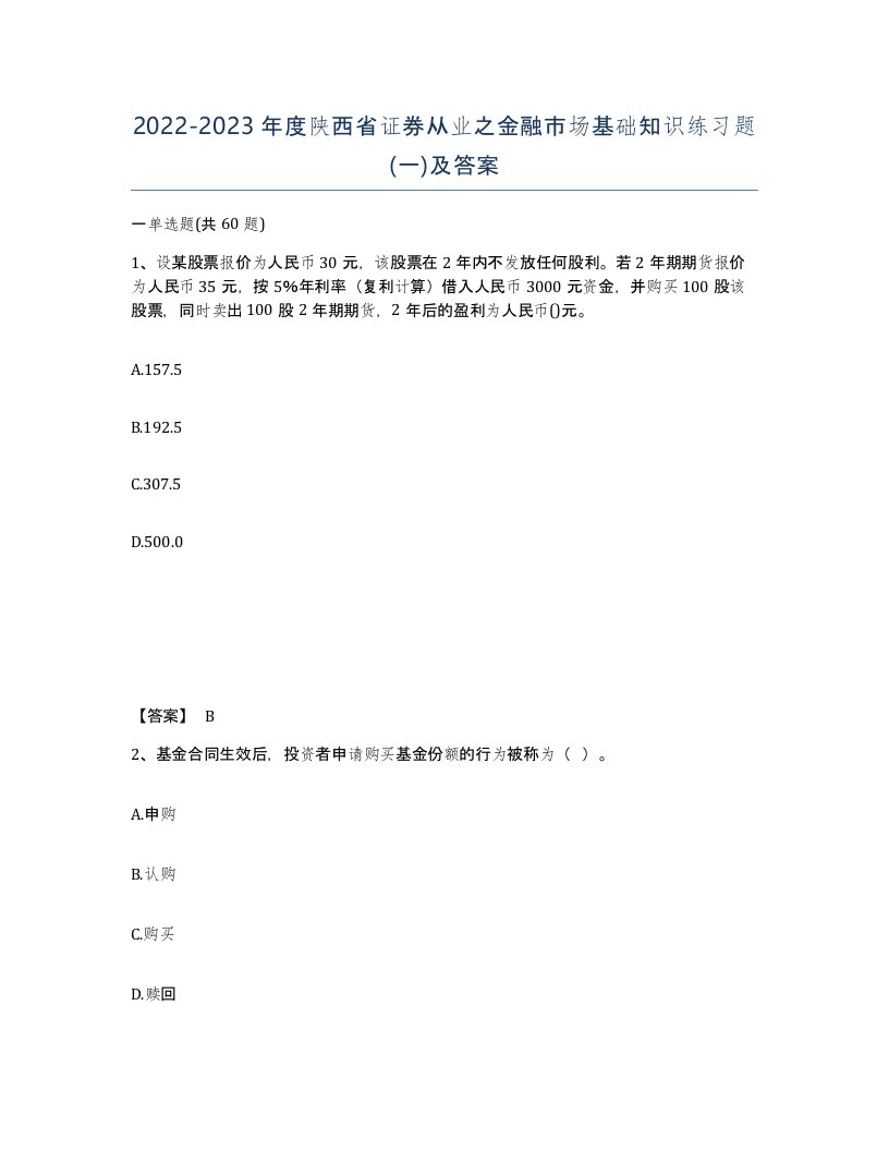 2022-2023年度陕西省证券从业之金融市场基础知识练习题一及答案