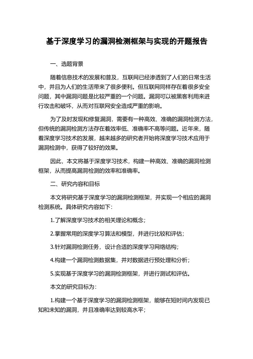 基于深度学习的漏洞检测框架与实现的开题报告