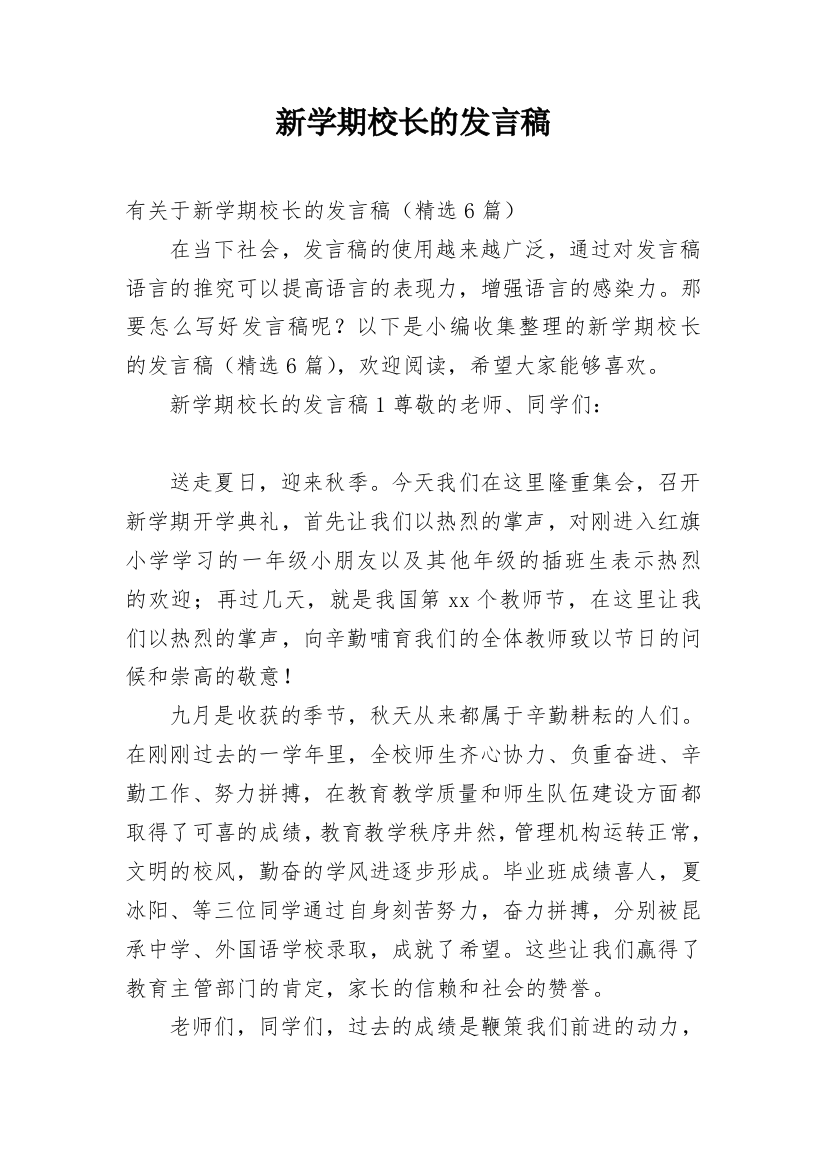 新学期校长的发言稿_1