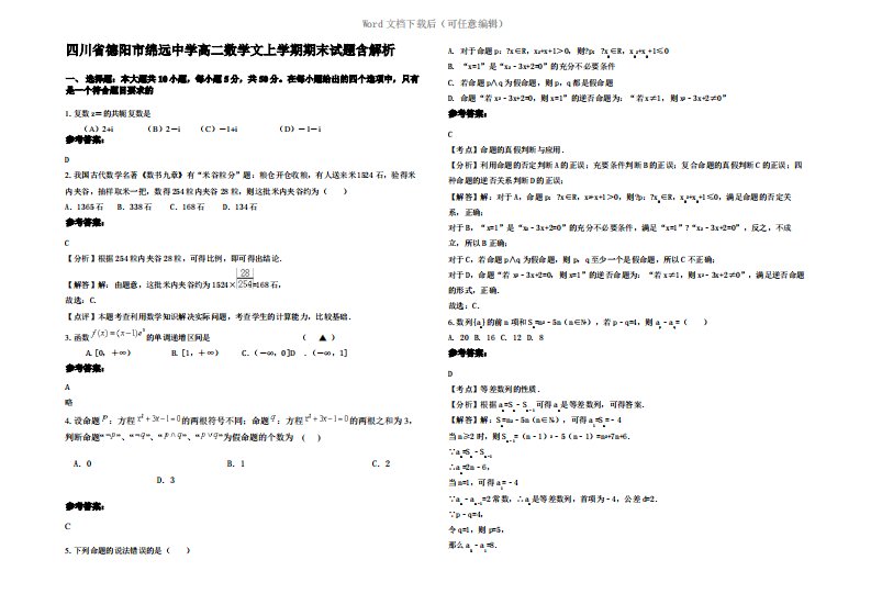 四川省德阳市绵远中学高二数学文上学期期末试题含解析