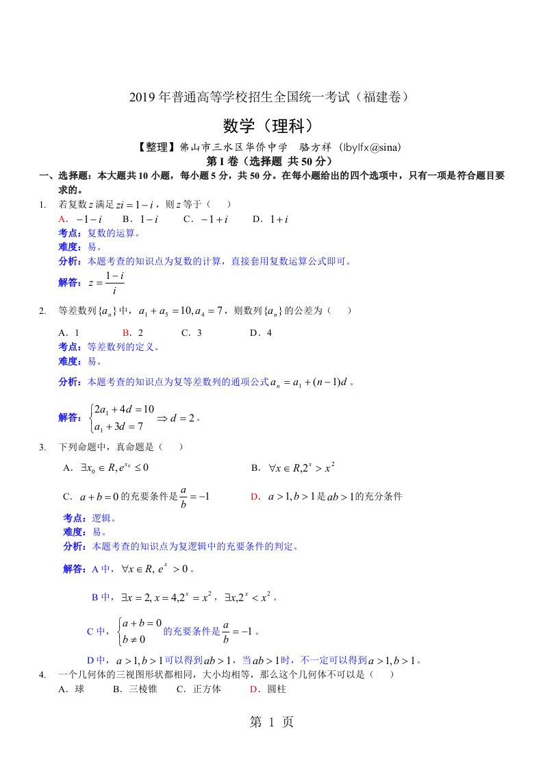 2019年福建高考试题（理数，word解析版）