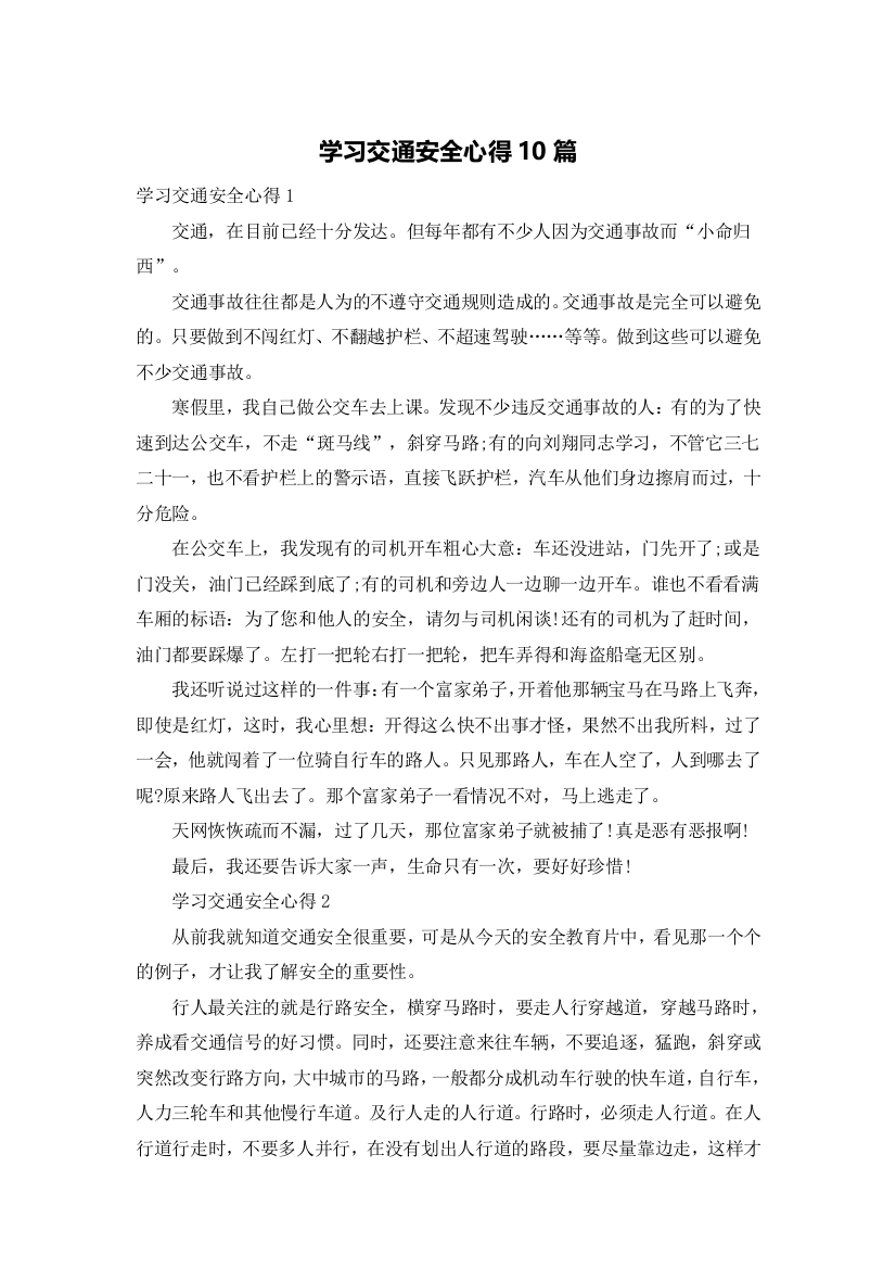 学习交通安全心得10篇