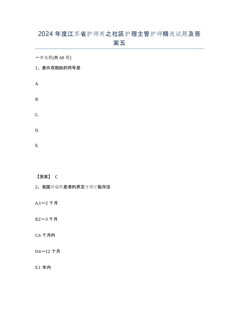 2024年度江苏省护师类之社区护理主管护师试题及答案五