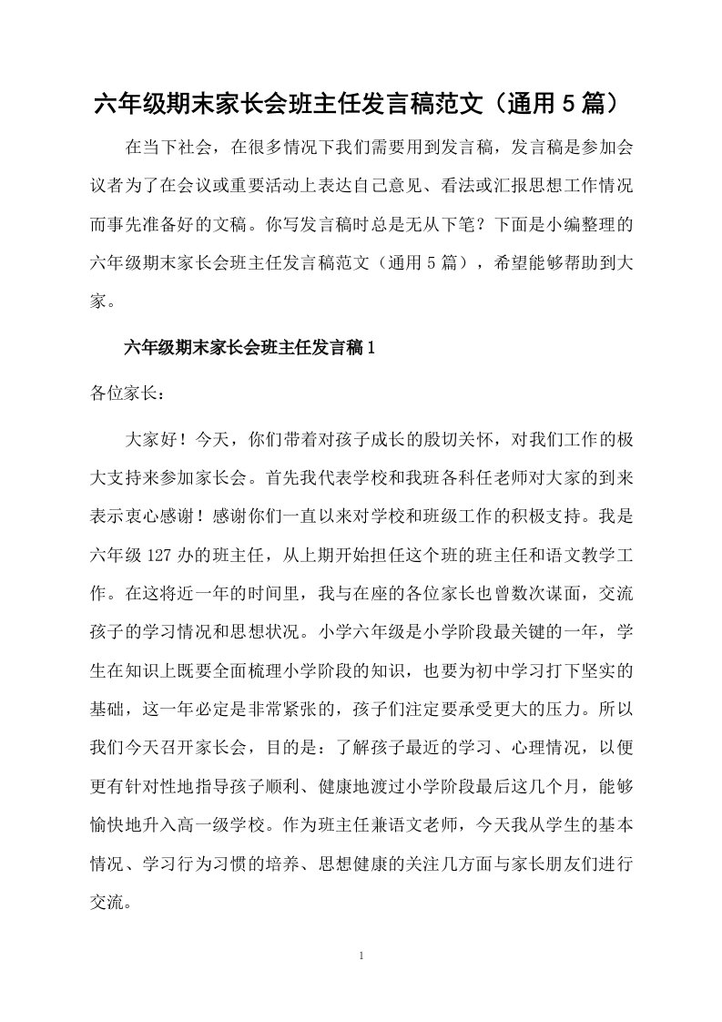 六年级期末家长会班主任发言稿范文（通用5篇）