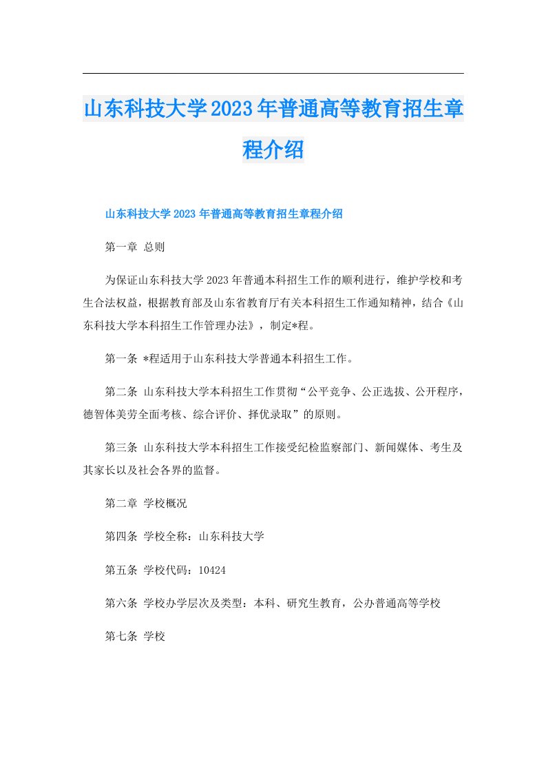 山东科技大学普通高等教育招生章程介绍