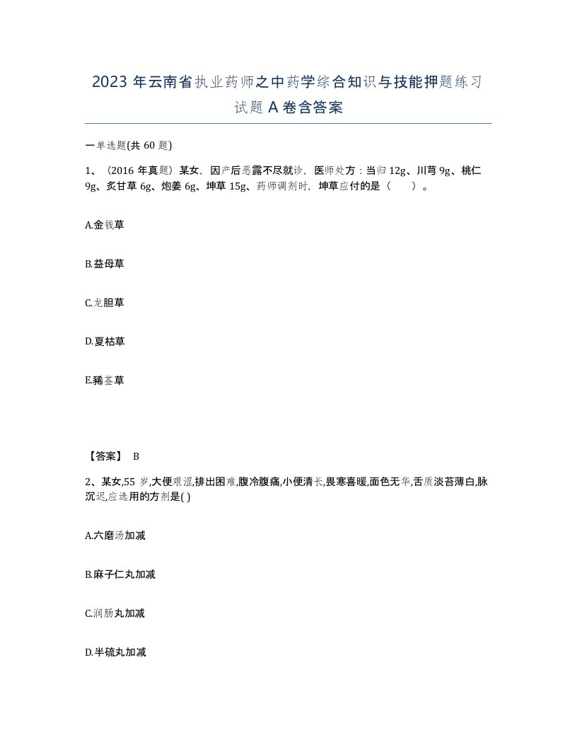 2023年云南省执业药师之中药学综合知识与技能押题练习试题A卷含答案