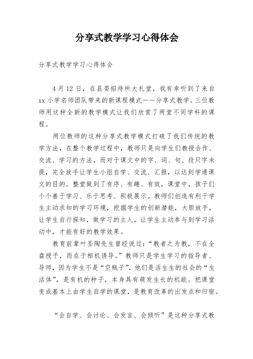 分享式教学学习心得体会