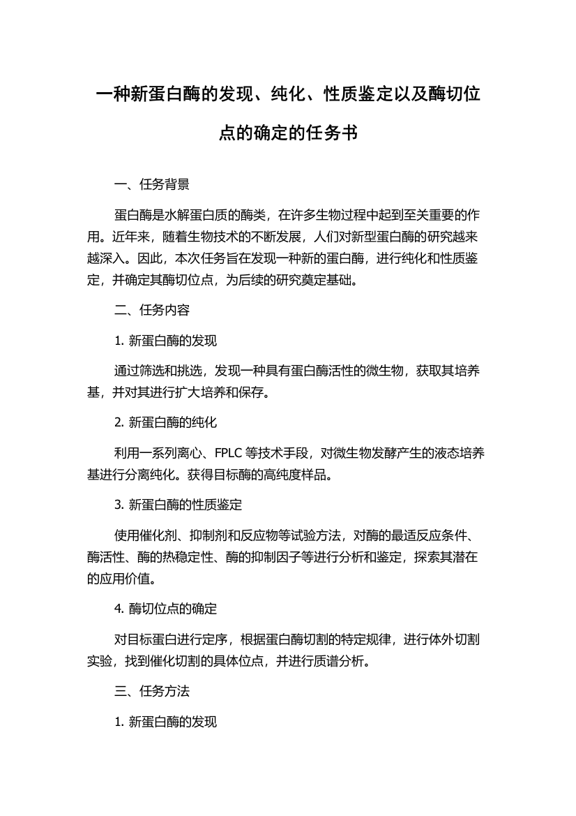 一种新蛋白酶的发现、纯化、性质鉴定以及酶切位点的确定的任务书