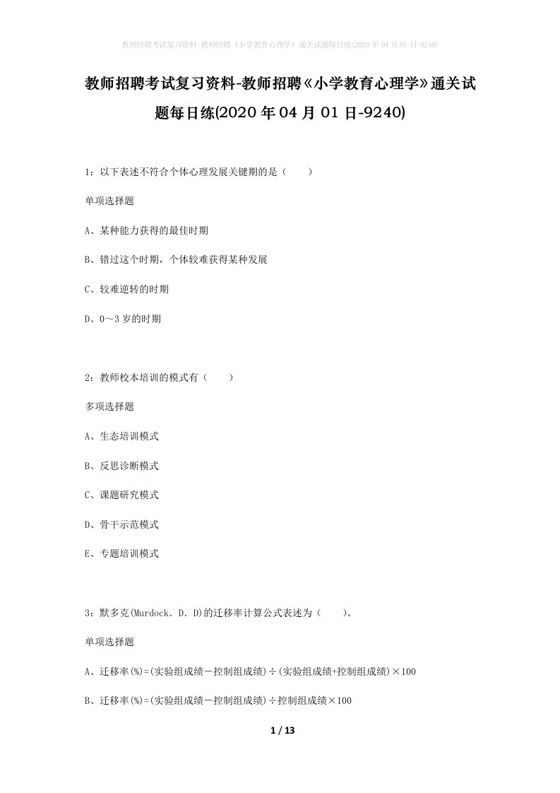 教师招聘考试复习资料-教师招聘小学教育心理学通关试题每日练2020年04月01日-9240