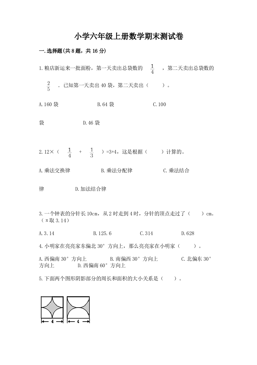 小学六年级上册数学期末测试卷附答案【满分必刷】