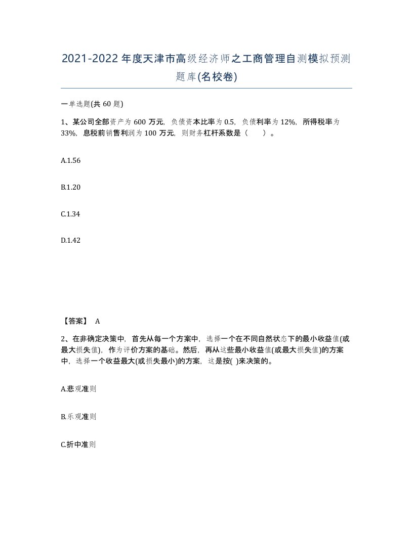 2021-2022年度天津市高级经济师之工商管理自测模拟预测题库名校卷