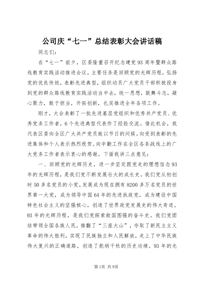 公司庆“七一”总结表彰大会致辞稿