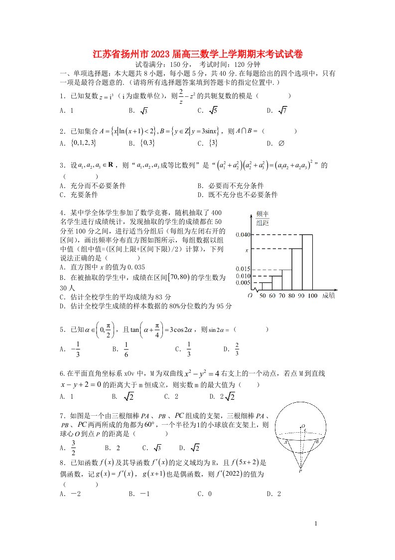 江苏省扬州市2023届高三数学上学期期末考试试卷