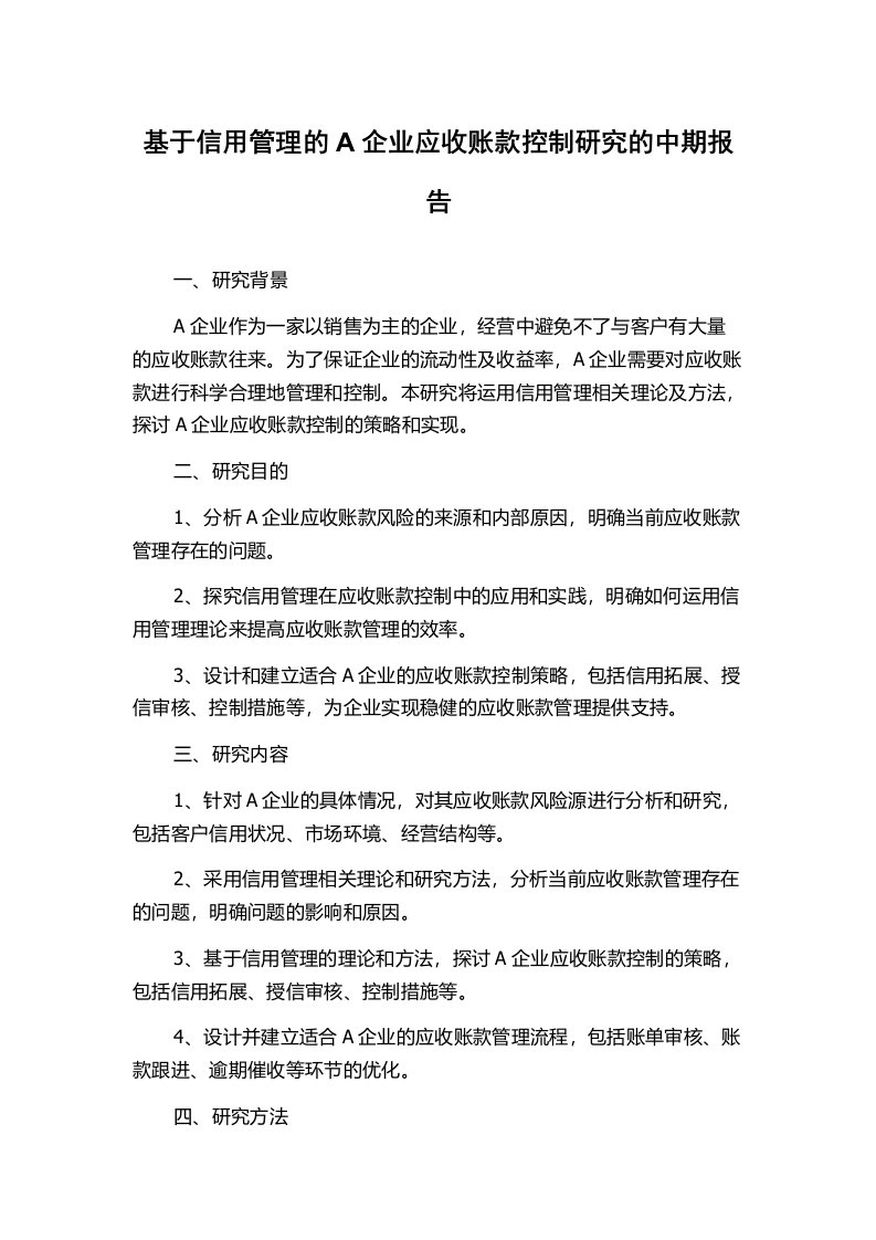 基于信用管理的A企业应收账款控制研究的中期报告