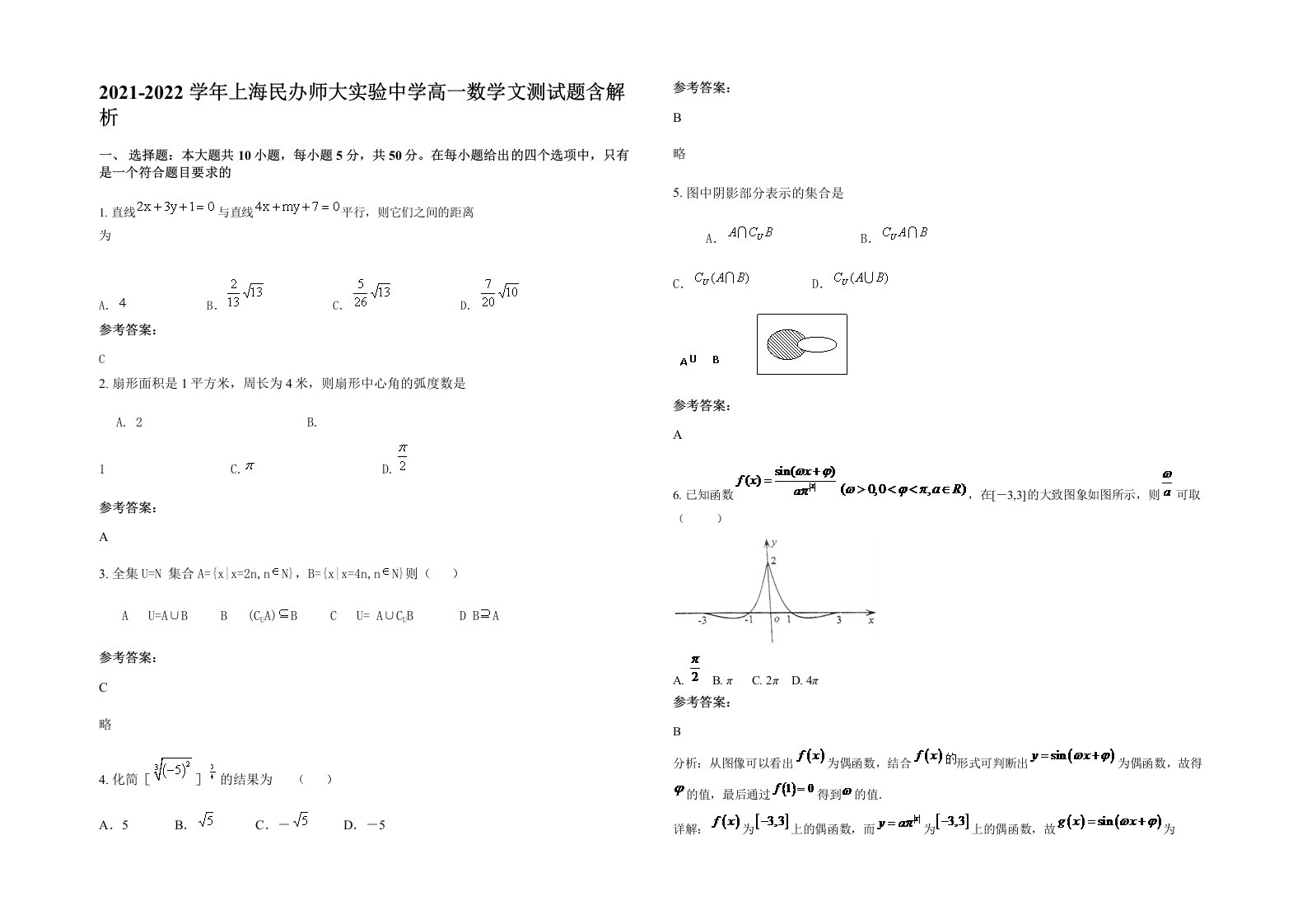 2021-2022学年上海民办师大实验中学高一数学文测试题含解析