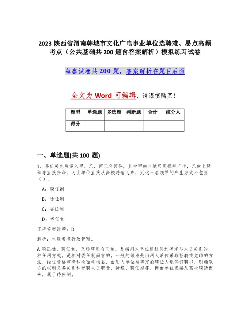 2023陕西省渭南韩城市文化广电事业单位选聘难易点高频考点公共基础共200题含答案解析模拟练习试卷