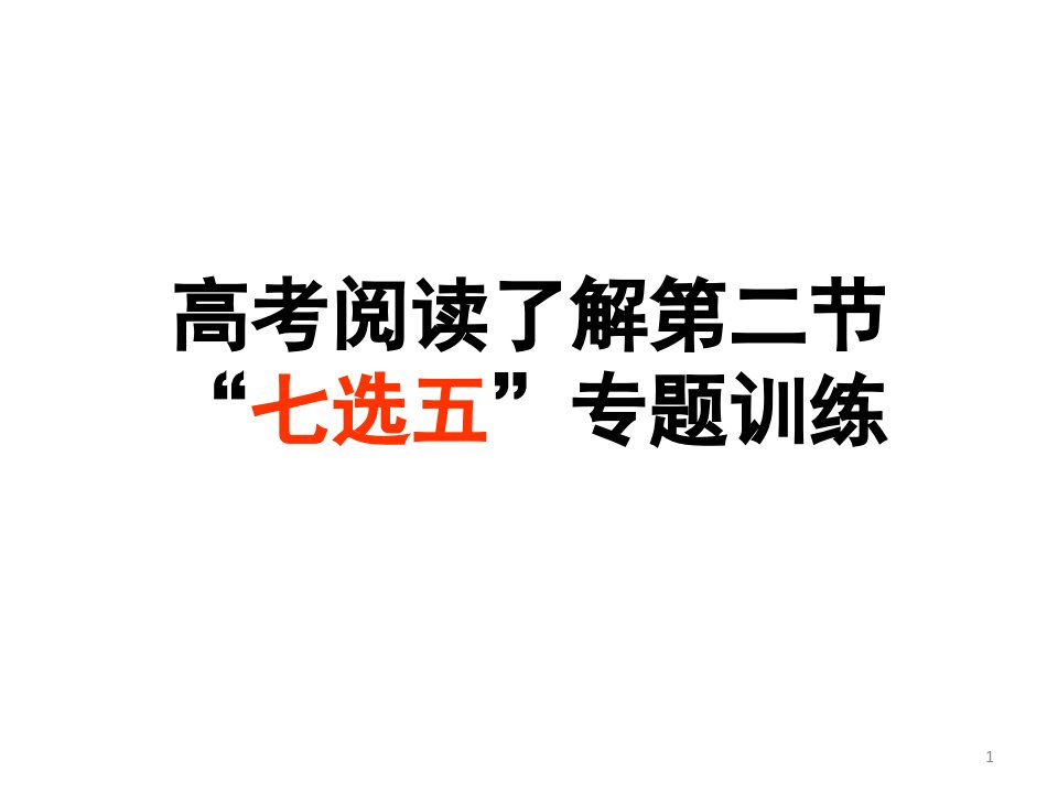 北京高考题七选五的解题思路省名师优质课赛课获奖课件市赛课一等奖课件