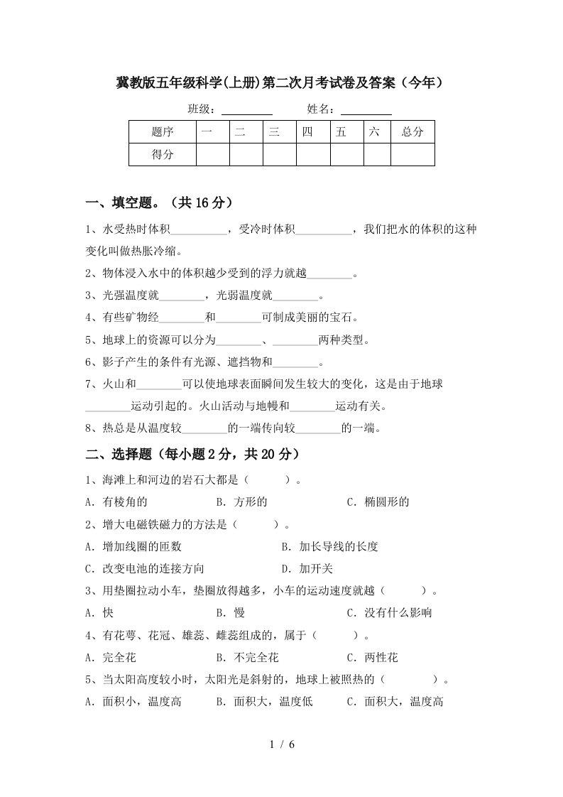 冀教版五年级科学上册第二次月考试卷及答案今年