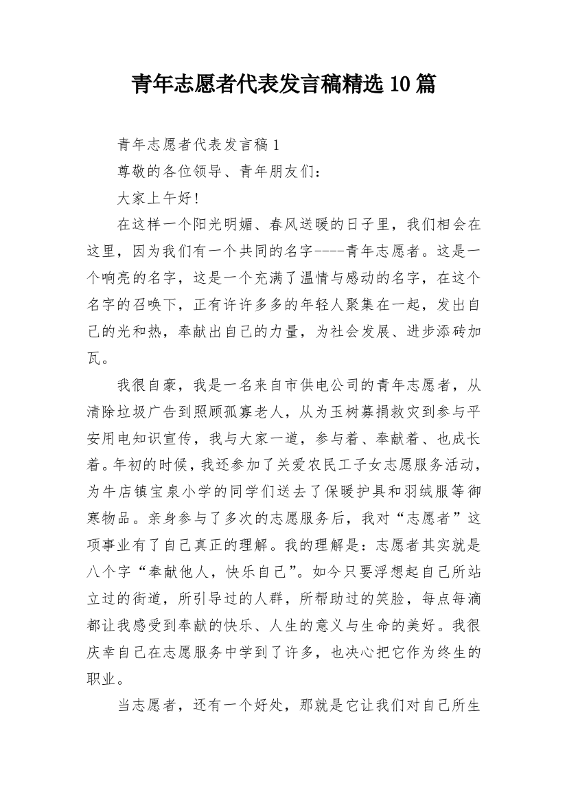 青年志愿者代表发言稿精选10篇