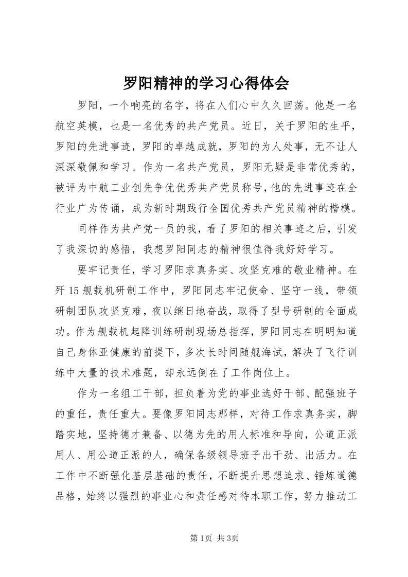 4罗阳精神的学习心得体会