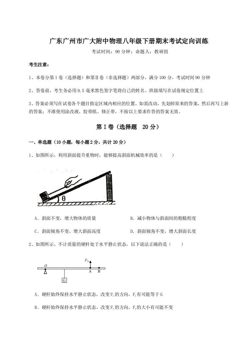 小卷练透广东广州市广大附中物理八年级下册期末考试定向训练练习题（详解）