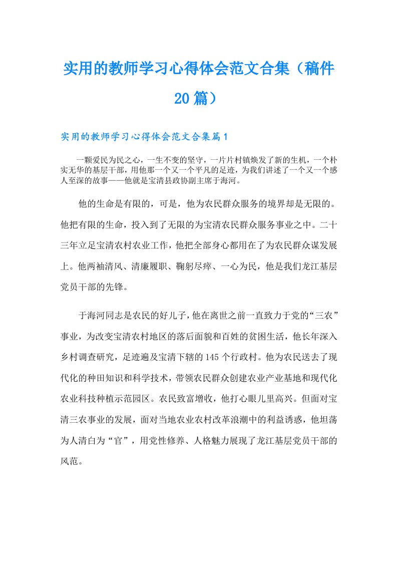 实用的教师学习心得体会范文合集（稿件20篇）