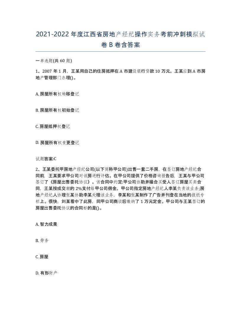 2021-2022年度江西省房地产经纪操作实务考前冲刺模拟试卷B卷含答案