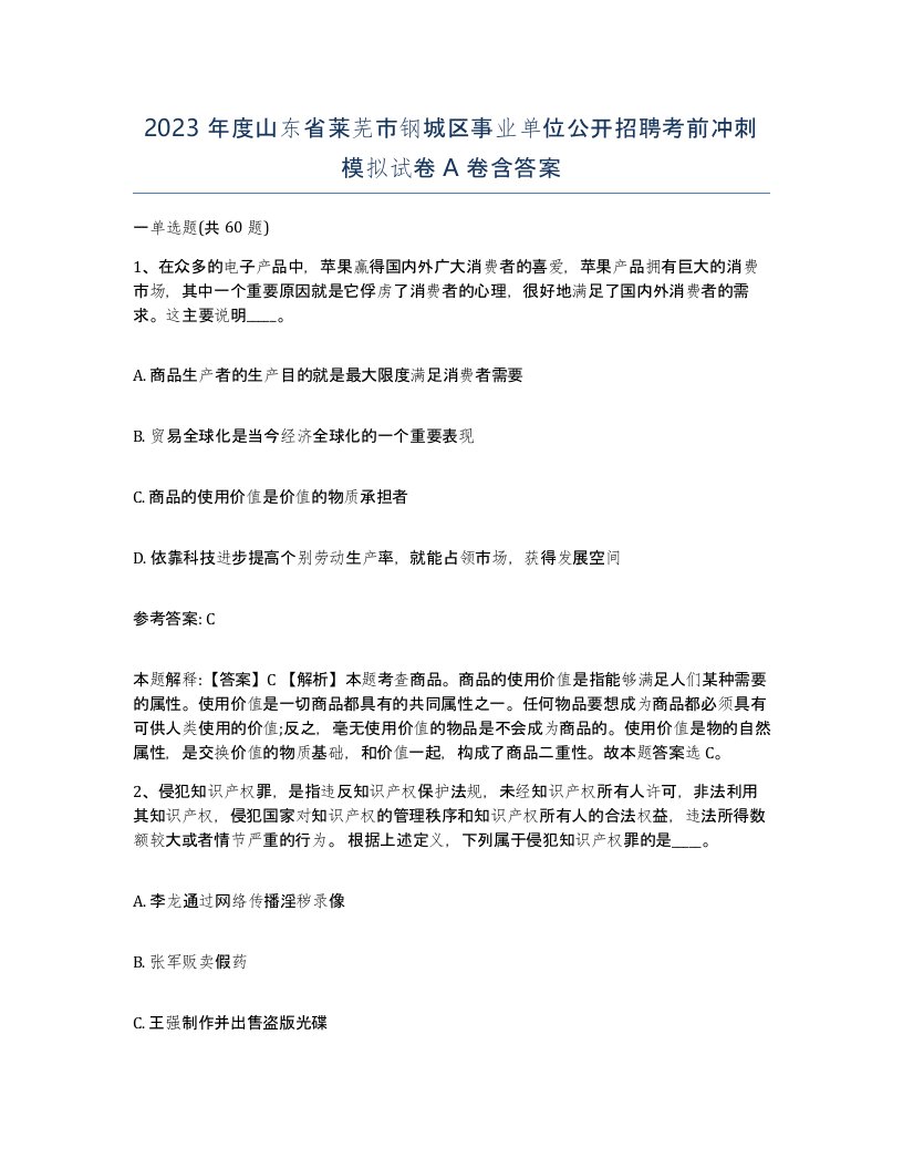 2023年度山东省莱芜市钢城区事业单位公开招聘考前冲刺模拟试卷A卷含答案