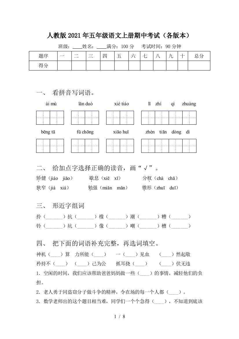 人教版2021年五年级语文上册期中考试(各版本)