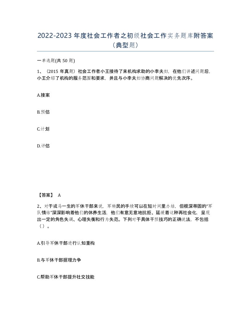 20222023年度社会工作者之初级社会工作实务题库附答案典型题