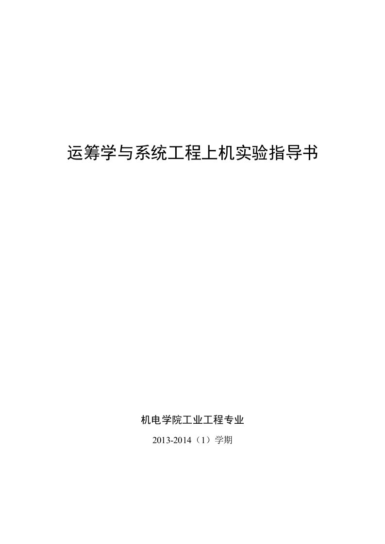 运筹学与系统工程上机实验指导书实验五