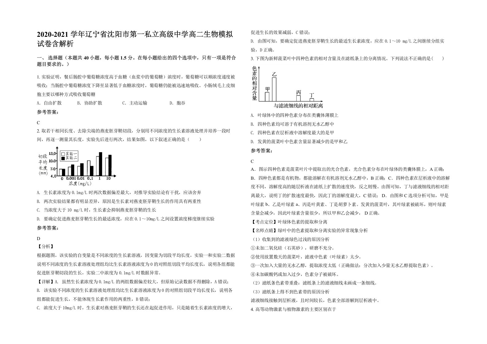 2020-2021学年辽宁省沈阳市第一私立高级中学高二生物模拟试卷含解析