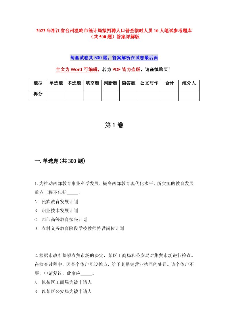 2023年浙江省台州温岭市统计局拟招聘人口普查临时人员10人笔试参考题库共500题答案详解版