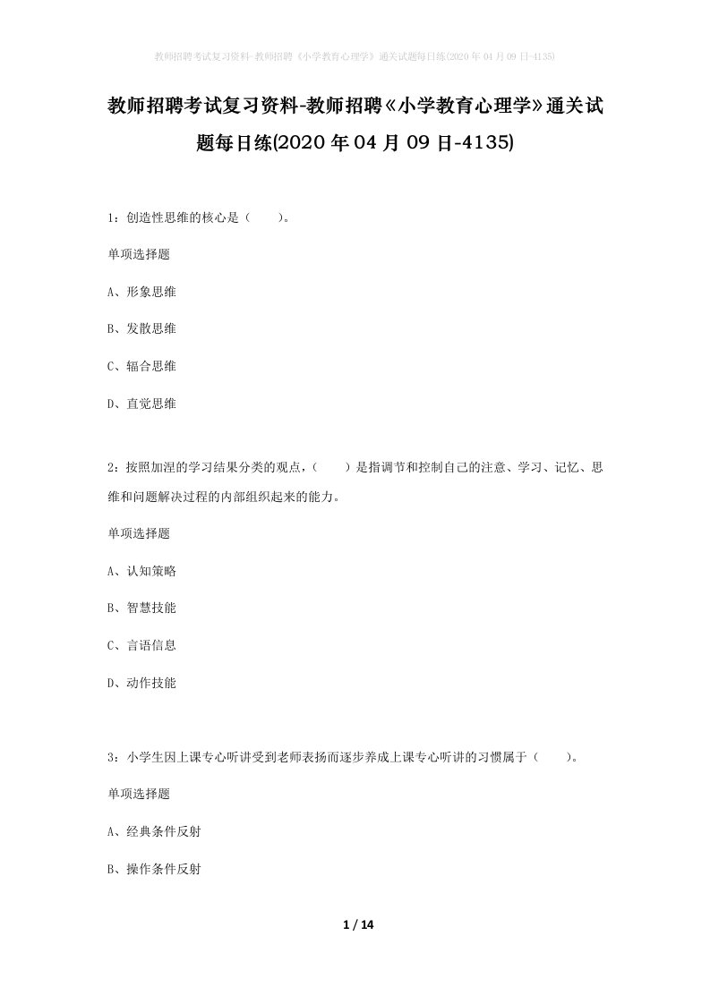 教师招聘考试复习资料-教师招聘小学教育心理学通关试题每日练2020年04月09日-4135