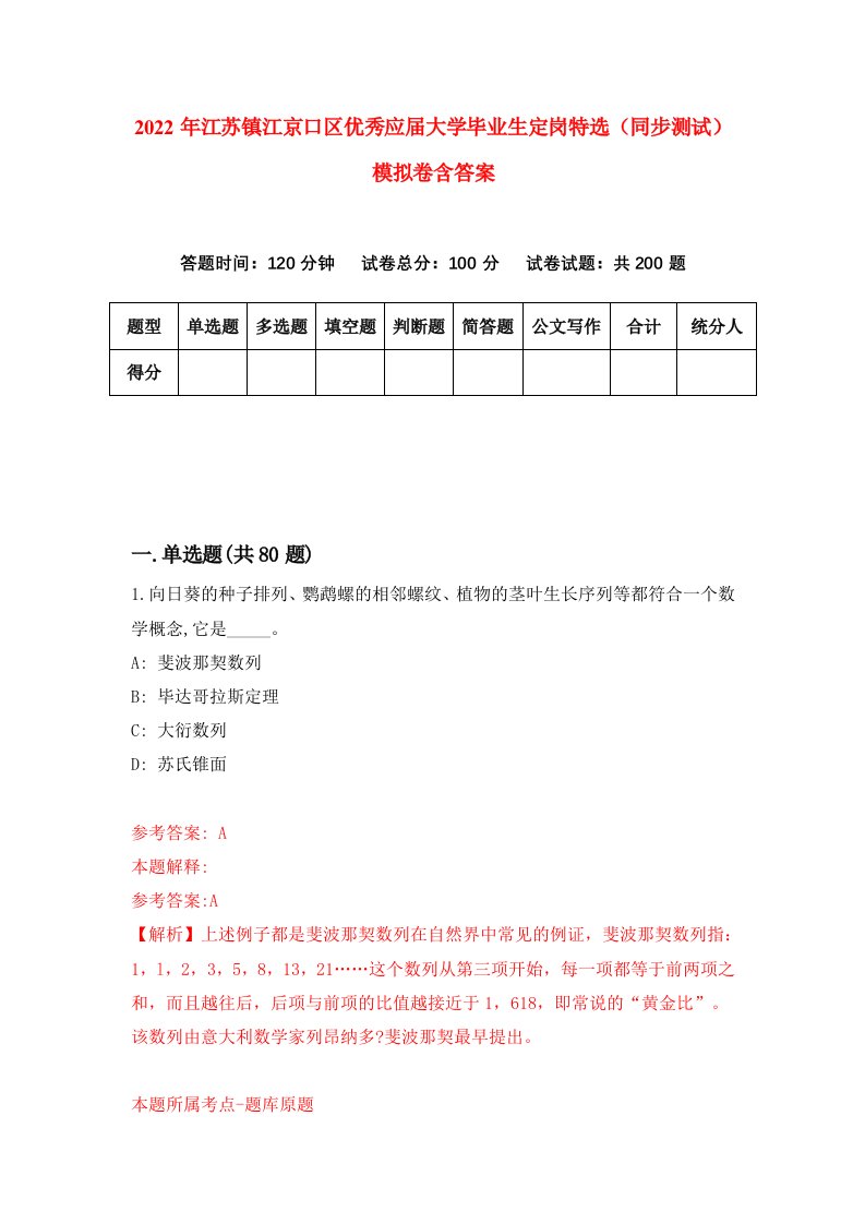 2022年江苏镇江京口区优秀应届大学毕业生定岗特选同步测试模拟卷含答案2