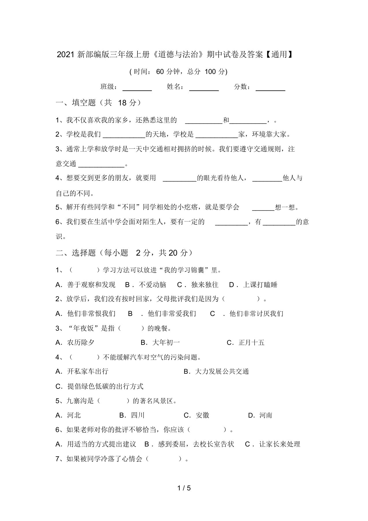 2021新部编版三年级上册《道德与法治》期中试卷及答案【通用】