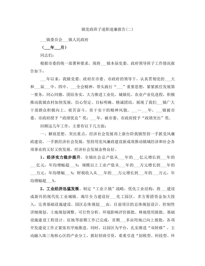 镇党政班子述职述廉报告(二)