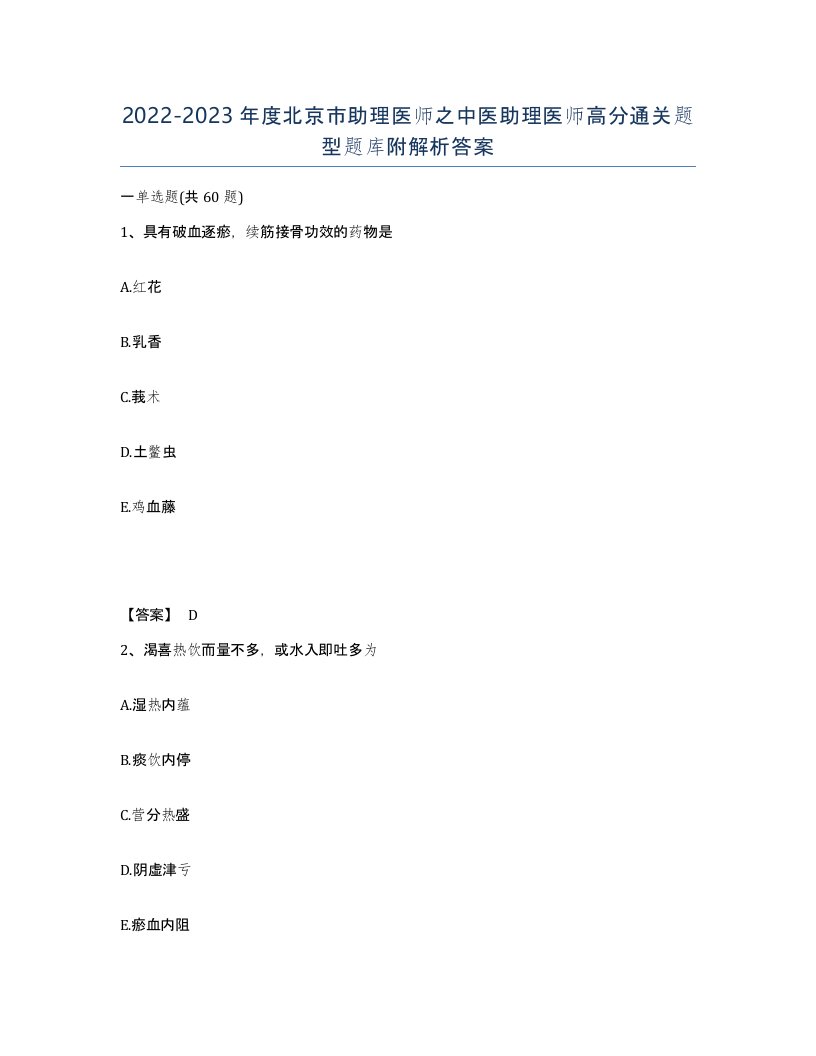 2022-2023年度北京市助理医师之中医助理医师高分通关题型题库附解析答案