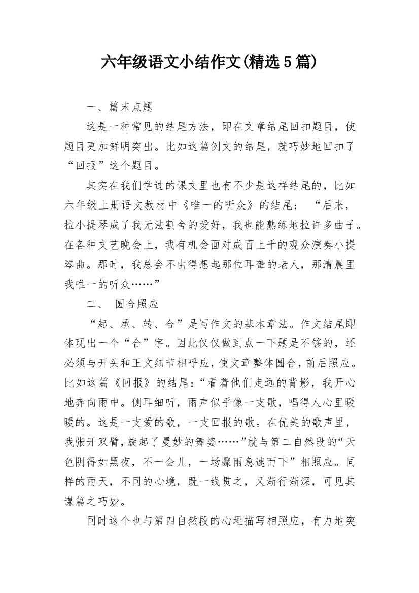 六年级语文小结作文(精选5篇)