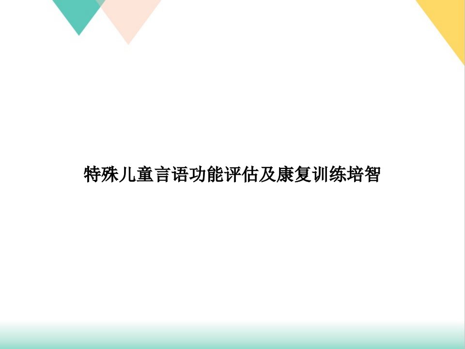 特殊儿童言语功能评估及康复训练培智培训课件