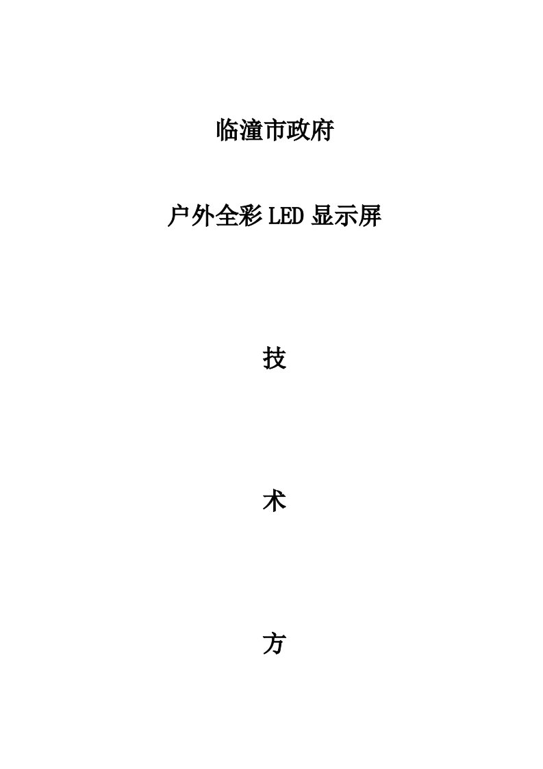 户外LED显示屏实用技术措施