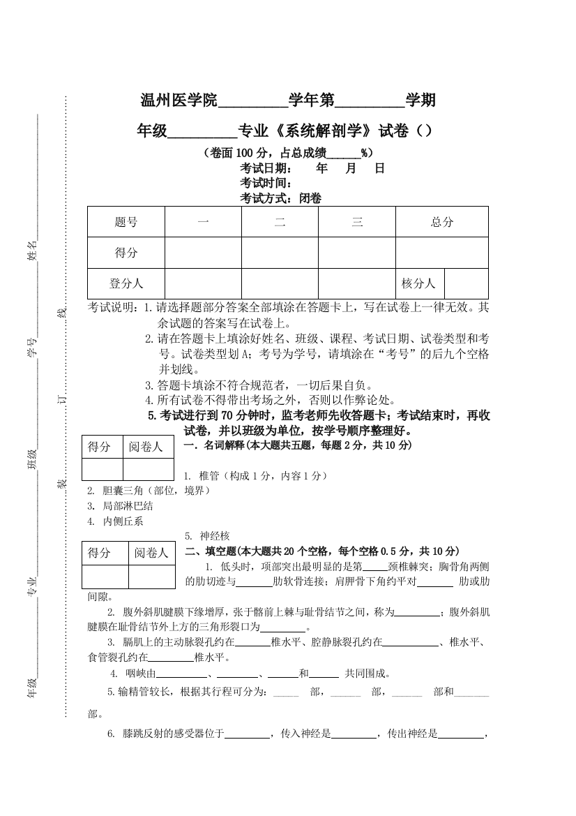 系解某年期末试卷(温医)