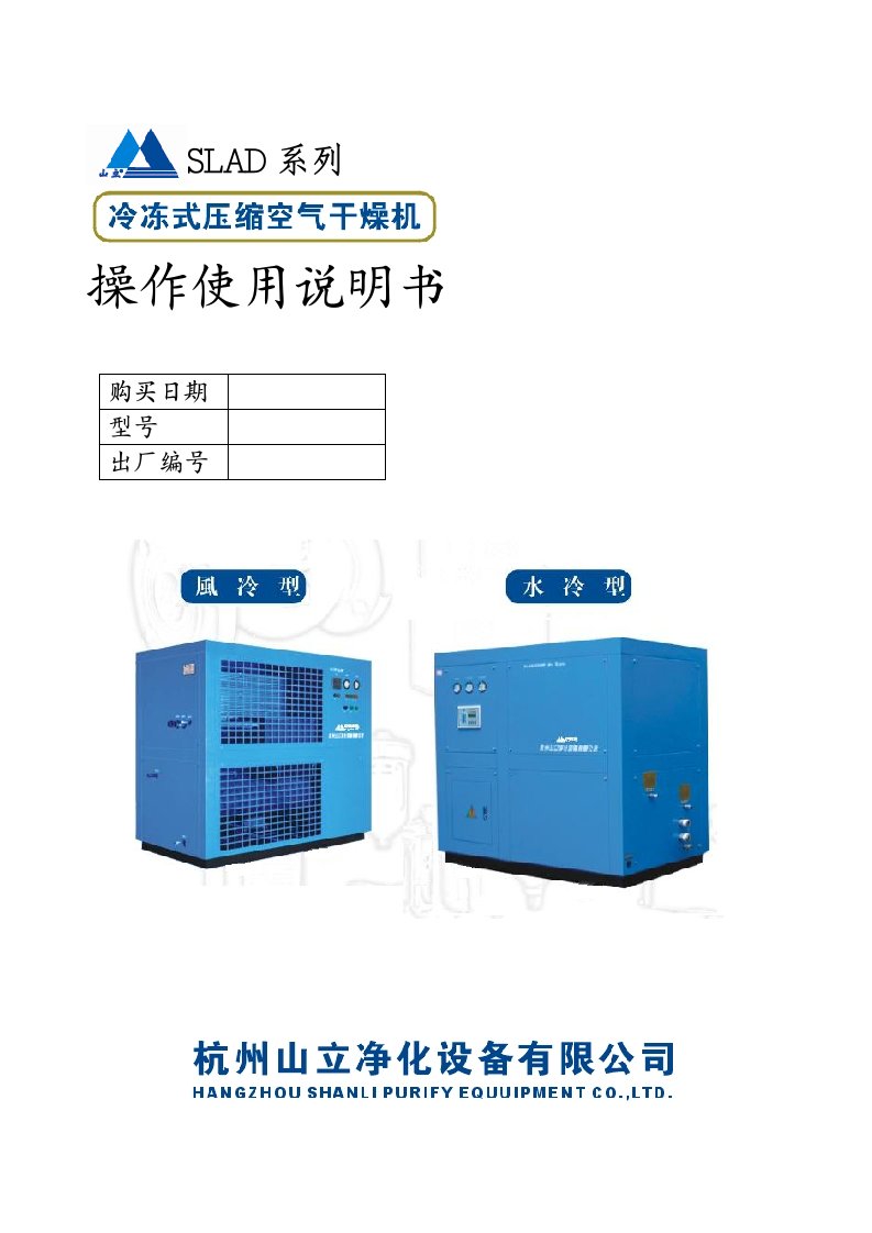 冷干机操作维护使用手册